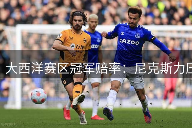 大西洋赛区冠军赔率：尼克斯力压76人成最大热门 凯尔特人第三